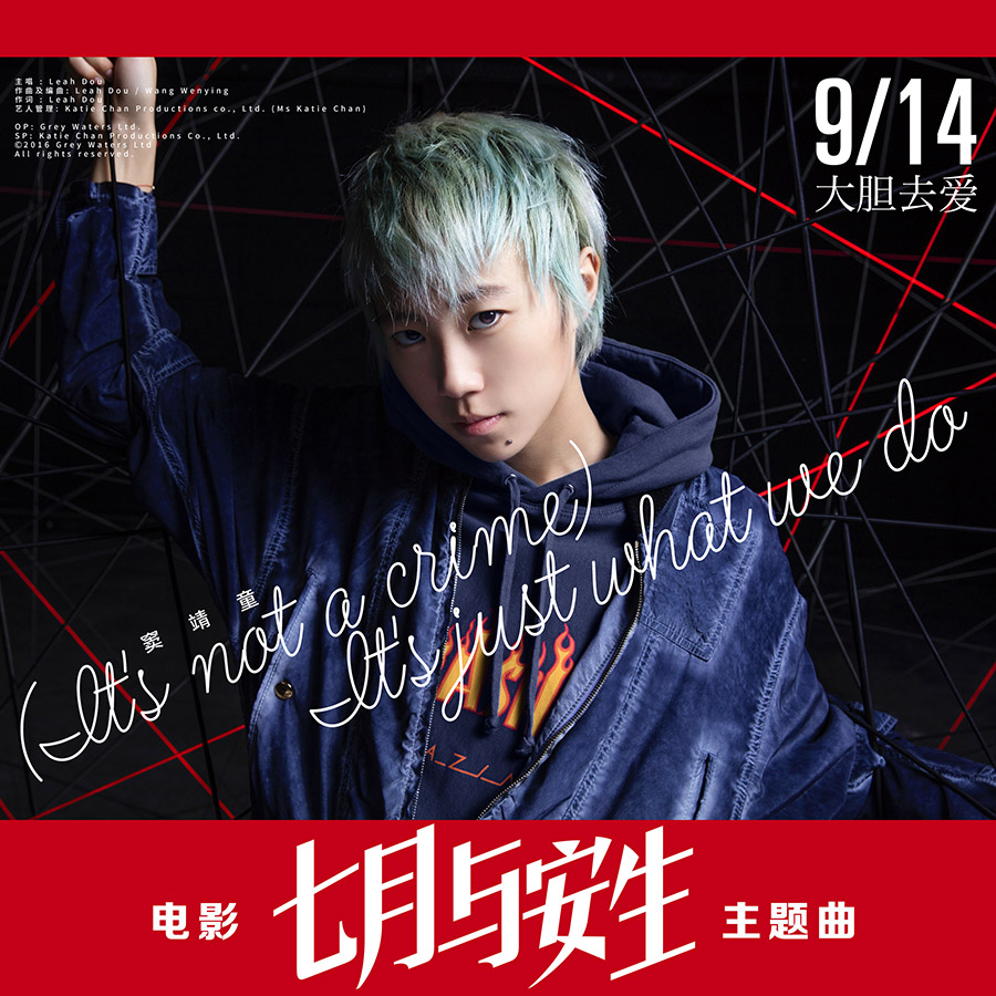 1479699502825733.jpg 竇靖童《七月與安生》主題歌海報(bào).jpg