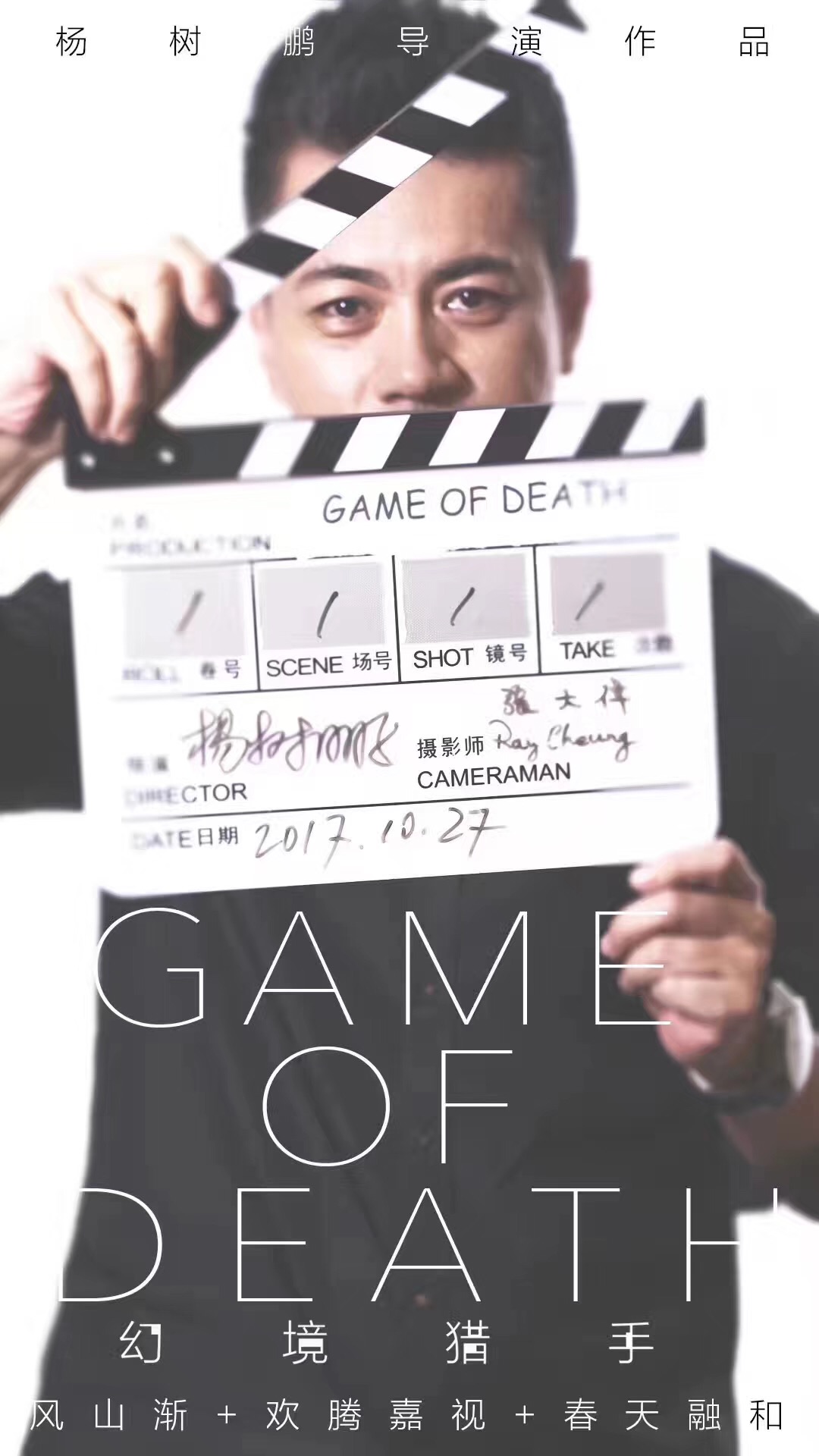1509347948580712.jpg 導演楊樹鵬.jpg